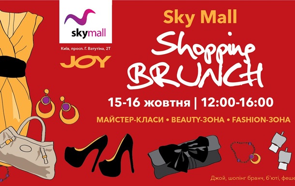 В ТРЦ SKY MALL состоится третий Sky Mall Shopping Brunch