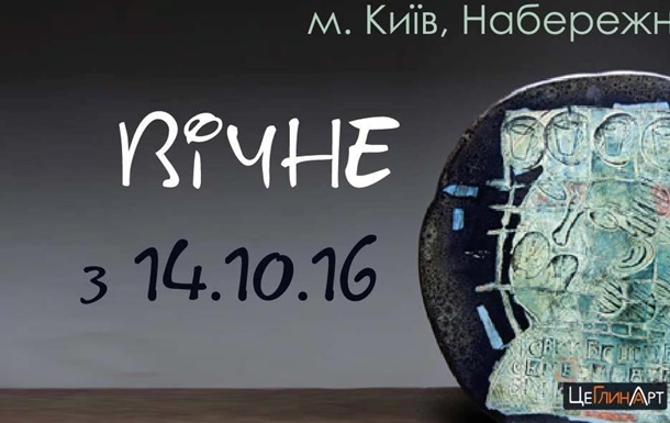 У Києві пройде  виставка художньої кераміки «Вічне коло», відкриття 14 жовтня!