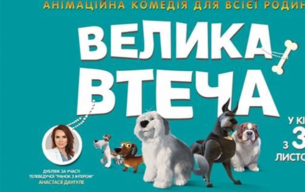 В Украине в прокат вышла анимационная комедия «Велика Втеча»