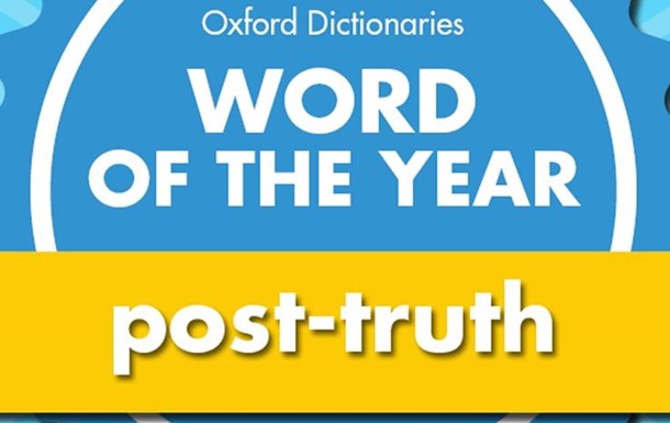 Оксфордський словник обрав слово 2016 року