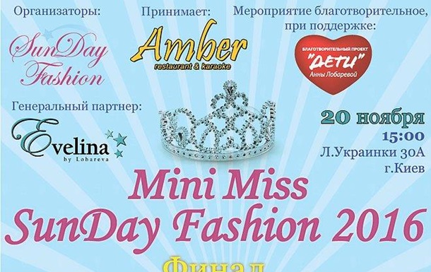 Фінал всеукраїнського конкурсу краси, добра і моди  Mini Miss SunDay Fashion 