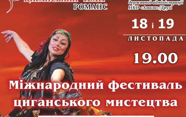 Фестиваль ромської культури «Амала-2016»