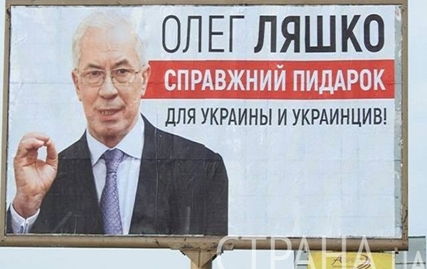 В Киеве повесили плакат с Азаровым и Ляшко