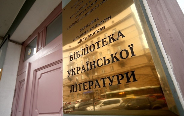 В РФ основателя украинской библиотеки обвинили в  прозападности 