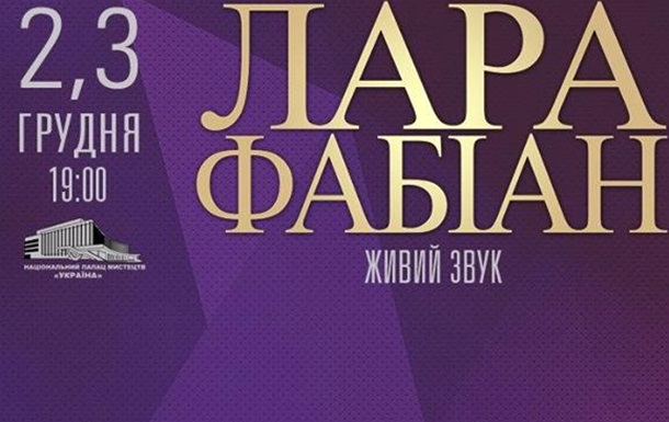 Концерты Лары ФАБИАН в Киеве