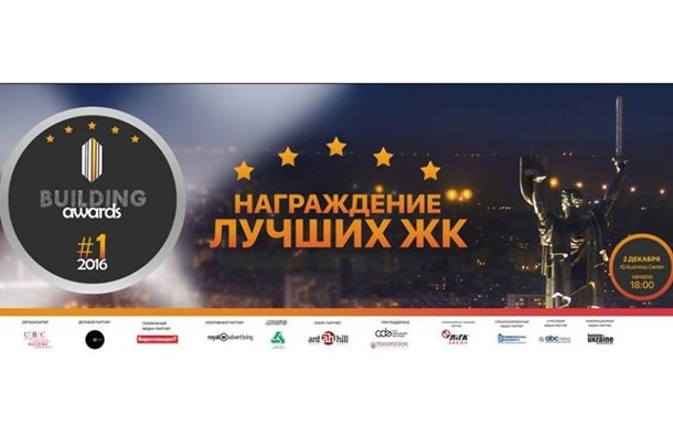 В Киеве прошла торжественная церемония награждения лучших ЖК Киева и области Building Awards-2016