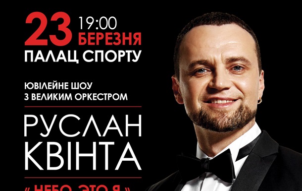 Руслан Квинта отпразднует юбилей большим концертом во Дворце Спорта!