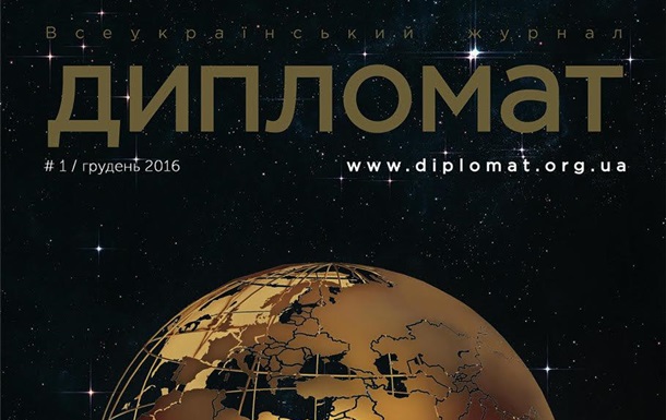 Вышел в свет первый номер всеукраинского журнала  Дипломат 
