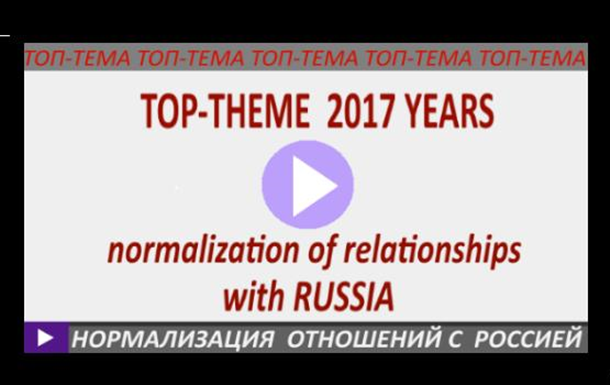 Задача 2017 года – нормализация отношений с Россией