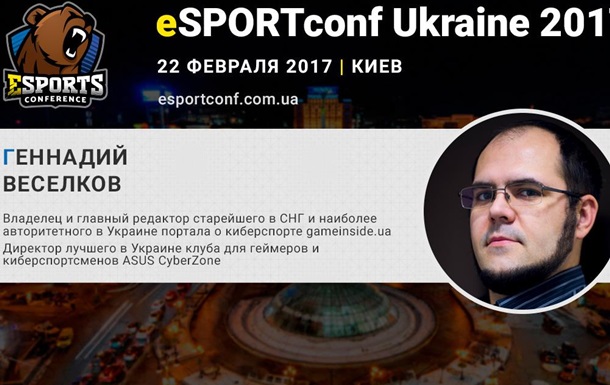 eSports-журналист, судья и организатор турниров Геннадий Веселков – спикер eSPOR