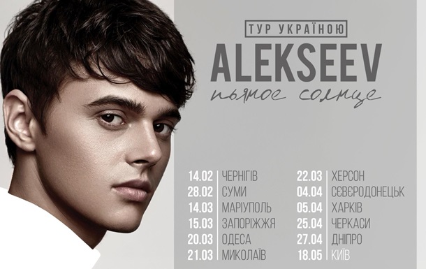 В День Святого Валентина ALEKSEEV отправится в свой первый Всеукраинский тур!