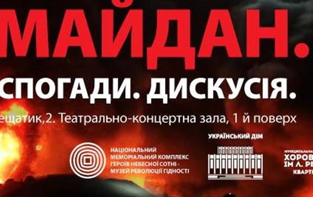 19 лютого в Українському домі пройде показ вистави  Ми, Майдан. Вистава Спогад 