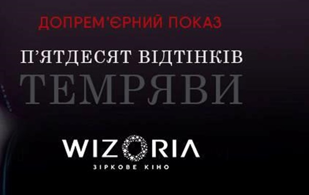 В кинотеатре Wizoria Киев прошел премьерный показ фильма «50 оттенков темного»