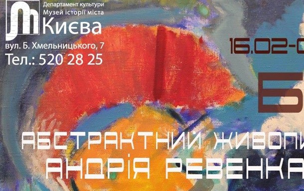 16 февраля открывается выставка абстрактной живописи художника Андрея Ревенко 