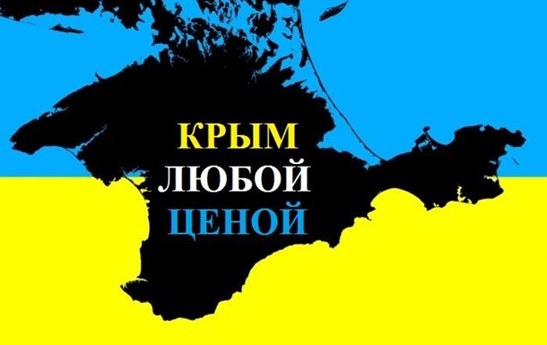 Нам нужен Крым, цена не важна!