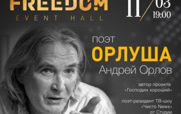 Поэт Андрей Орлов (Орлуша) даст «Концерт без ансамбля»