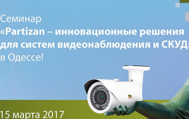 Cеминар «Partizan – инновационные решения для систем видеонаблюдения и СКУД»
