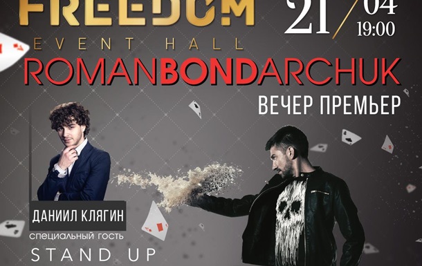 Вечер захватывающих премьер от RomanBondarchuk на сцене FREEDOM Event Hall