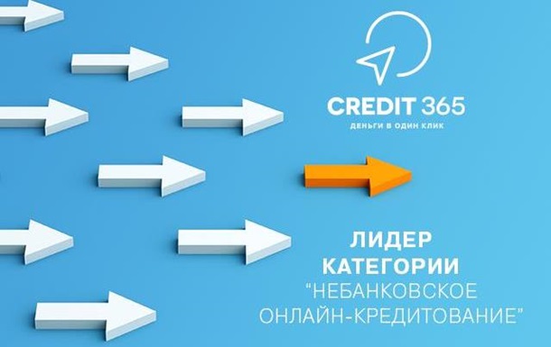 Credit365 - лидер категории “Небанковское онлайн-кредитование”