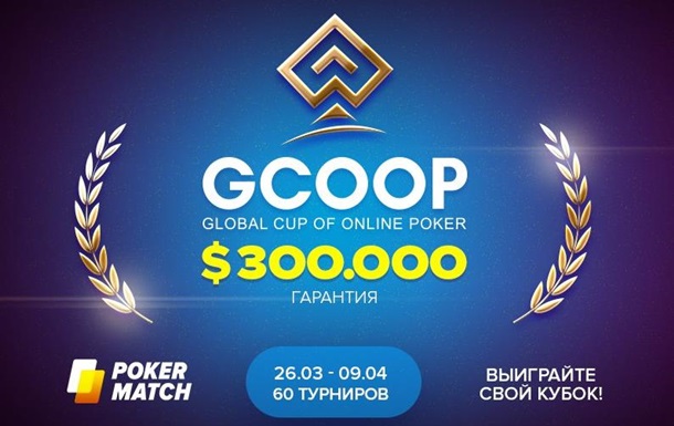 В интернете пройдёт Global Cup of Online Poker