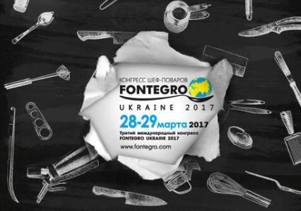 Третий международный конгресс шеф-поваров FONTEGRO UKRAINE 