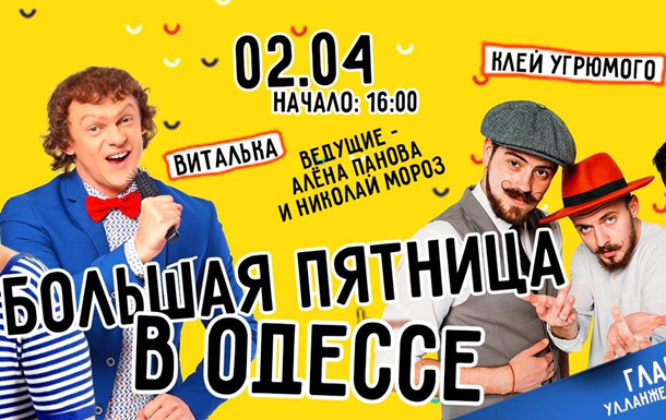 Юморина и радио Пятница – едины: радиостанция стала генеральным информационным партнером Дня Юмора в Одессе