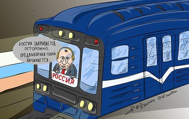 Предвыборная гонка Путина началась со взрывов в Питерском метро. 