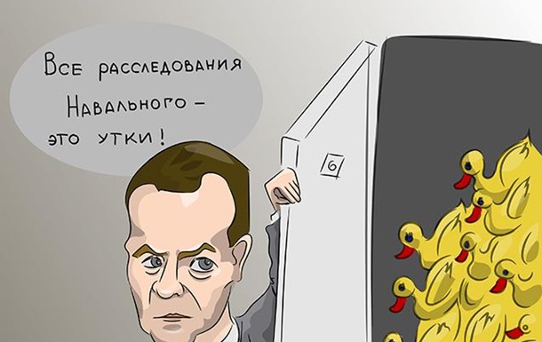 Все расследования Навального - это утки...