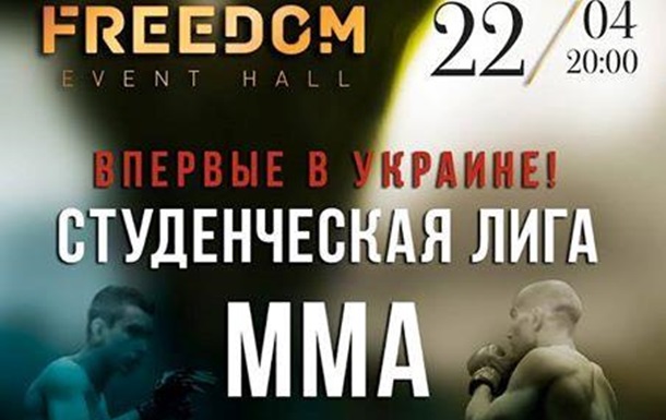 Киевские студенты-спортсмены поборются за чемпионские пояса во FREEDOM Event Hal