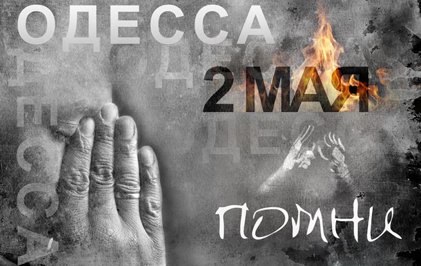 Одесса, 2 мая: время придет. Оно всегда приходит