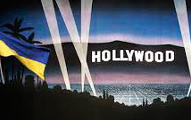 Украина — Голливуд