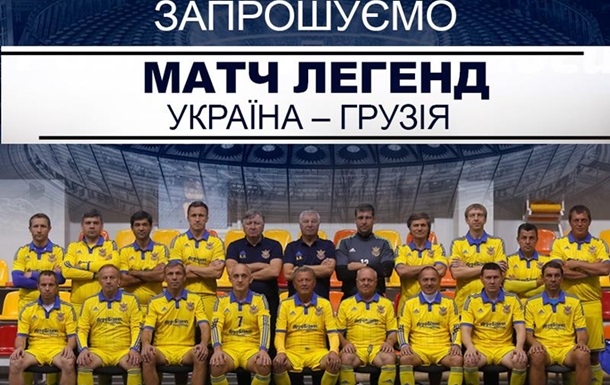 В Киеве состоится матч футбольных легенд украинского и грузинского футбола