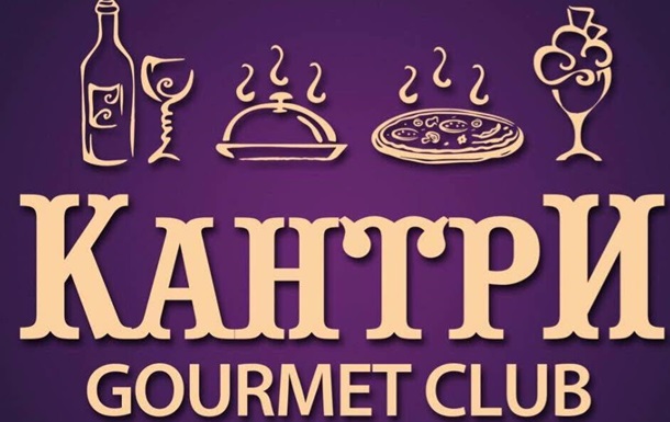 «Country Gourmet Club»  знают, что главное в ресторане — это вкус и атмосфера. 