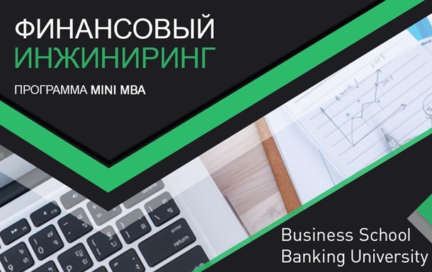 Фінансовий інжиніринг – навички майбутнього: у Вusiness School Banking University стартує нова програма mini-МВА