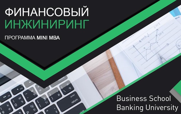 Фінансовий інжиніринг – навички майбутнього:  у Вusiness School Banking University стартує нова програма mini-МВА