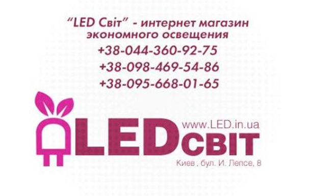 LED.in.ua - светодиодное освещение нового поколения