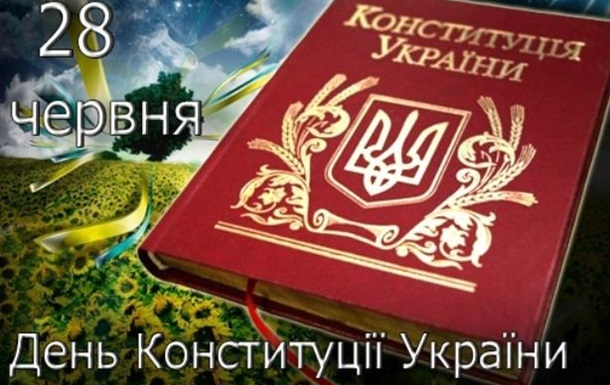 Історія становлення Конституції України