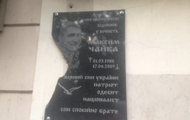 В Одессе вандалы разбили памятную доску активисту Чайке