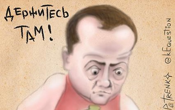 #медведев: «Держитесь ТАМ»! 