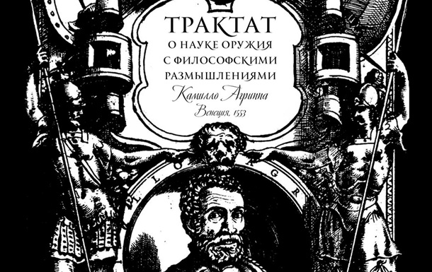 Трактат о науке оружия с философскими размышлениями (1553) Камилло Агриппа