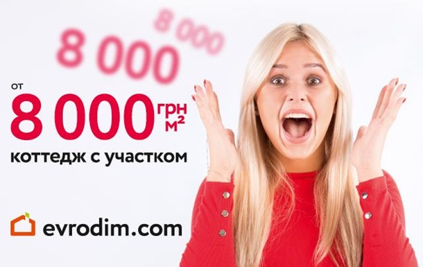 Evrodim шокирует ценами на коттеджи