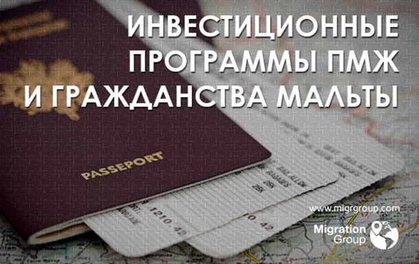 Покупка гражданства Мальты за инвестиции