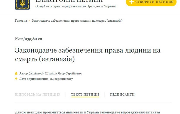 Петиция об эвтаназии