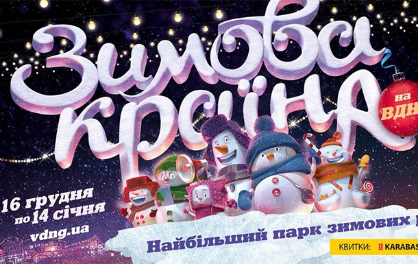 Киевский ВДНХ превратят в парк зимних развлечений