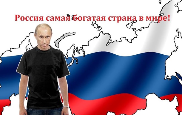 Россия – самая «богатая» страна мира