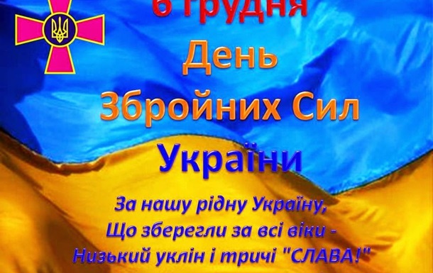Зі святом, Збройні сили України!