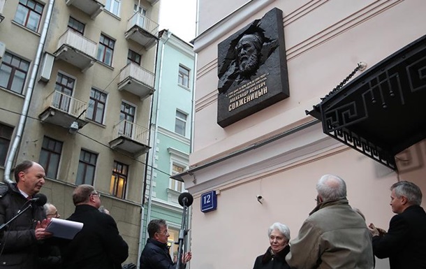 В Москве открыли мемориальную доску Солженицыну