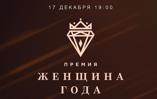 17 декабря в Киеве пройдет Первая ежегодная еврейская премия Женщина года 5777