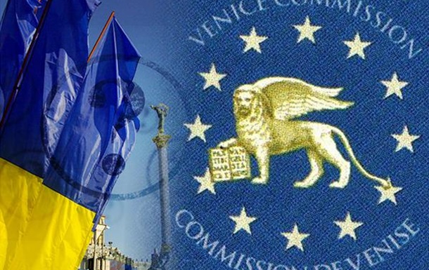 Будет ли Киев выполнять рекомендации Венецианской комиссии?