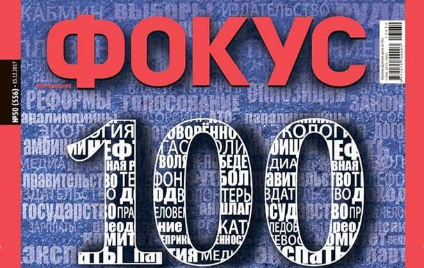 Топ-100 самых влиятельных журнала  Фокус : неожиданные ожидаемые фигуры 